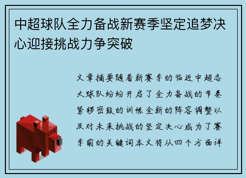 中超球队全力备战新赛季坚定追梦决心迎接挑战力争突破