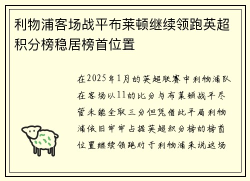 利物浦客场战平布莱顿继续领跑英超积分榜稳居榜首位置