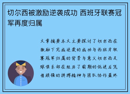 切尔西被激励逆袭成功 西班牙联赛冠军再度归属