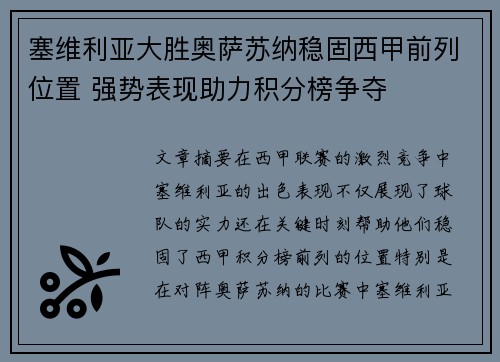 塞维利亚大胜奥萨苏纳稳固西甲前列位置 强势表现助力积分榜争夺