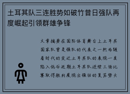 土耳其队三连胜势如破竹昔日强队再度崛起引领群雄争锋