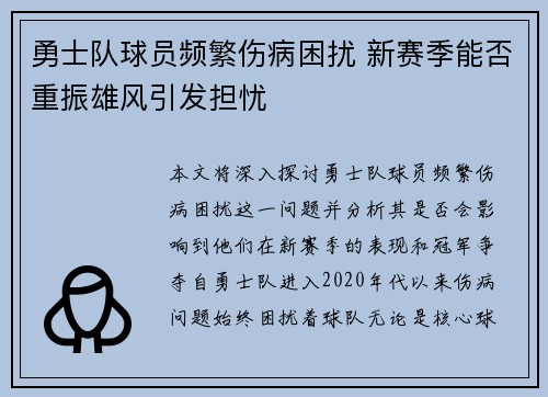 勇士队球员频繁伤病困扰 新赛季能否重振雄风引发担忧