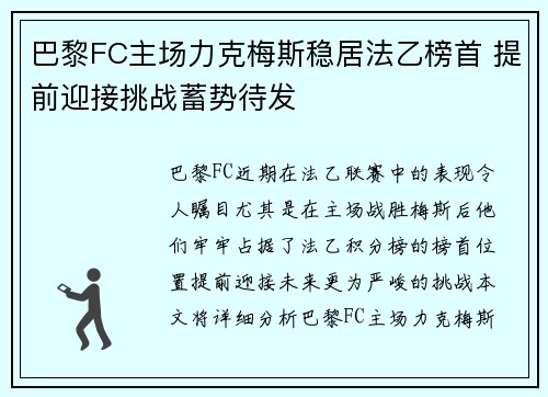 巴黎FC主场力克梅斯稳居法乙榜首 提前迎接挑战蓄势待发