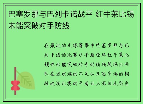 巴塞罗那与巴列卡诺战平 红牛莱比锡未能突破对手防线