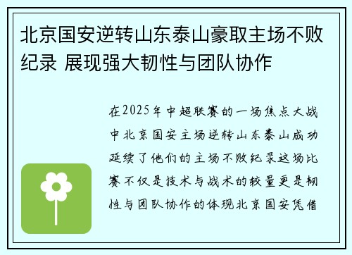 北京国安逆转山东泰山豪取主场不败纪录 展现强大韧性与团队协作