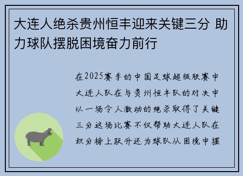 大连人绝杀贵州恒丰迎来关键三分 助力球队摆脱困境奋力前行