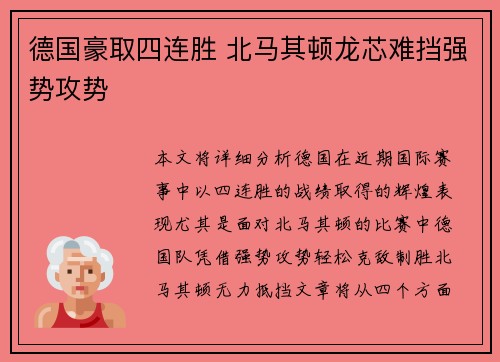 德国豪取四连胜 北马其顿龙芯难挡强势攻势