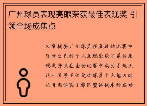 广州球员表现亮眼荣获最佳表现奖 引领全场成焦点