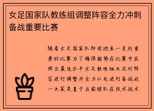 女足国家队教练组调整阵容全力冲刺备战重要比赛