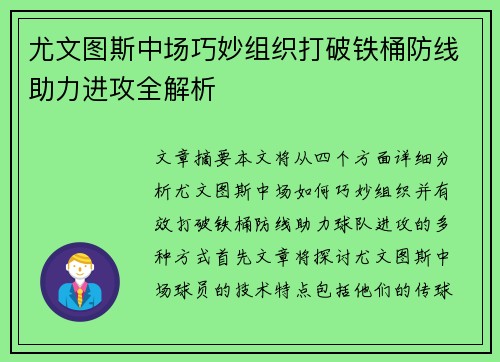 尤文图斯中场巧妙组织打破铁桶防线助力进攻全解析