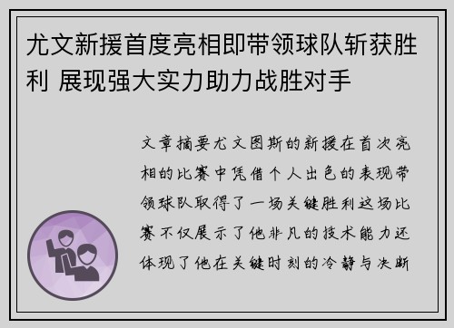 尤文新援首度亮相即带领球队斩获胜利 展现强大实力助力战胜对手