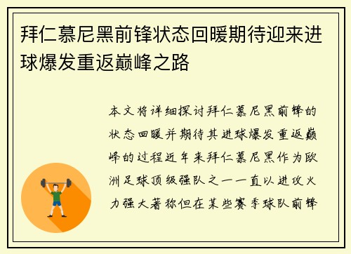 拜仁慕尼黑前锋状态回暖期待迎来进球爆发重返巅峰之路