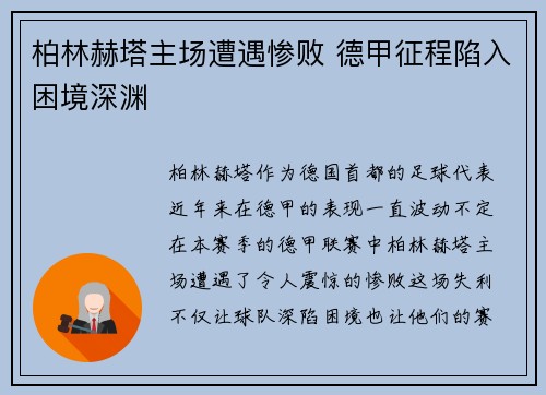 柏林赫塔主场遭遇惨败 德甲征程陷入困境深渊