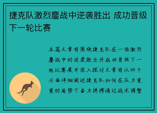 捷克队激烈鏖战中逆袭胜出 成功晋级下一轮比赛