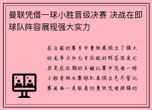 曼联凭借一球小胜晋级决赛 决战在即球队阵容展现强大实力