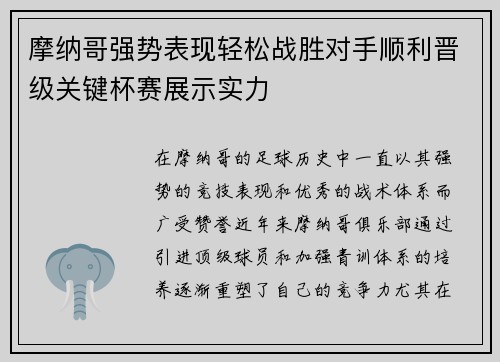 摩纳哥强势表现轻松战胜对手顺利晋级关键杯赛展示实力