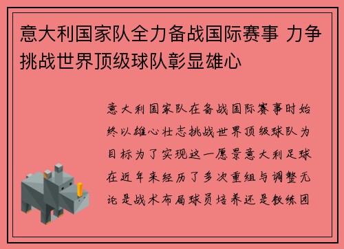 意大利国家队全力备战国际赛事 力争挑战世界顶级球队彰显雄心