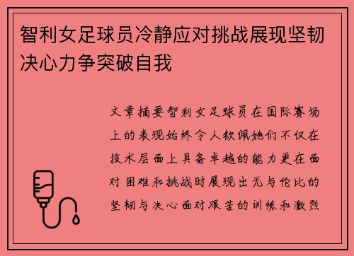 智利女足球员冷静应对挑战展现坚韧决心力争突破自我