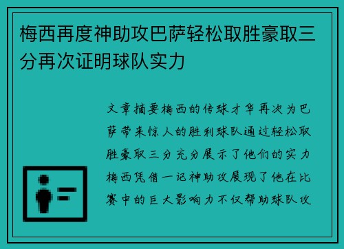 梅西再度神助攻巴萨轻松取胜豪取三分再次证明球队实力