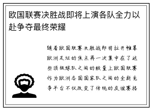 欧国联赛决胜战即将上演各队全力以赴争夺最终荣耀