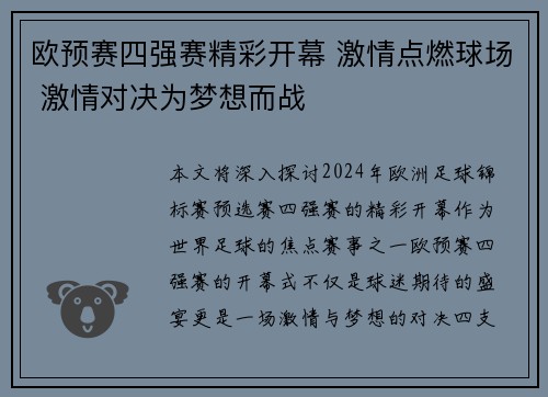 欧预赛四强赛精彩开幕 激情点燃球场 激情对决为梦想而战