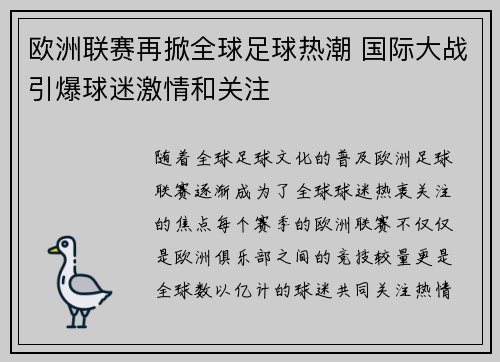 欧洲联赛再掀全球足球热潮 国际大战引爆球迷激情和关注