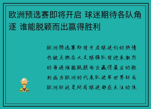 欧洲预选赛即将开启 球迷期待各队角逐 谁能脱颖而出赢得胜利