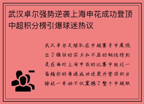 武汉卓尔强势逆袭上海申花成功登顶中超积分榜引爆球迷热议