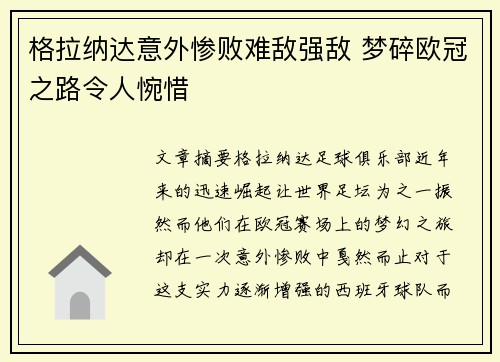 格拉纳达意外惨败难敌强敌 梦碎欧冠之路令人惋惜