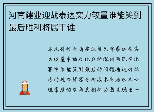 河南建业迎战泰达实力较量谁能笑到最后胜利将属于谁