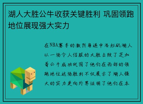 湖人大胜公牛收获关键胜利 巩固领跑地位展现强大实力