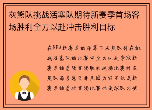 灰熊队挑战活塞队期待新赛季首场客场胜利全力以赴冲击胜利目标