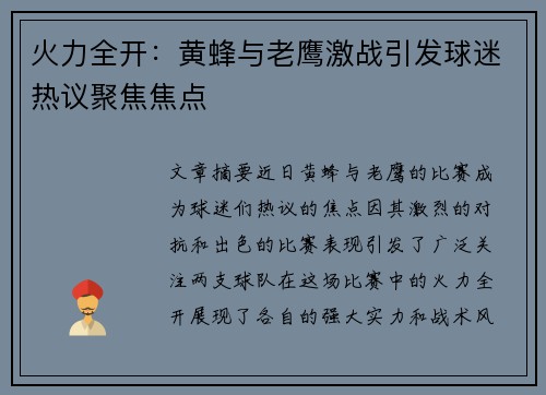 火力全开：黄蜂与老鹰激战引发球迷热议聚焦焦点