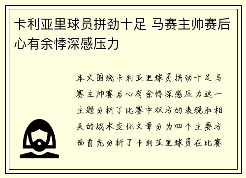 卡利亚里球员拼劲十足 马赛主帅赛后心有余悸深感压力