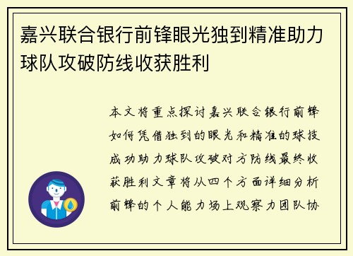 嘉兴联合银行前锋眼光独到精准助力球队攻破防线收获胜利