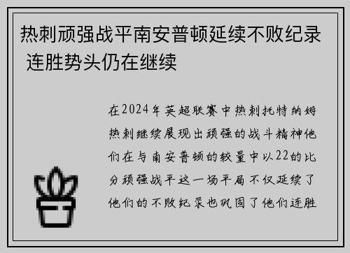 热刺顽强战平南安普顿延续不败纪录 连胜势头仍在继续