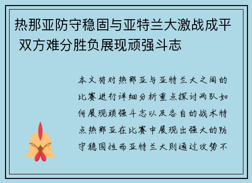 热那亚防守稳固与亚特兰大激战成平 双方难分胜负展现顽强斗志