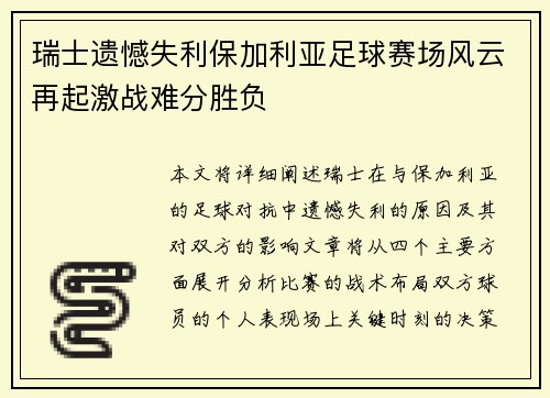 瑞士遗憾失利保加利亚足球赛场风云再起激战难分胜负