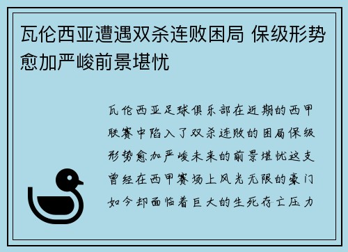 瓦伦西亚遭遇双杀连败困局 保级形势愈加严峻前景堪忧