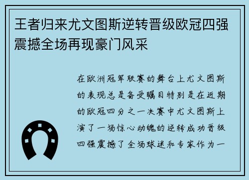 王者归来尤文图斯逆转晋级欧冠四强震撼全场再现豪门风采