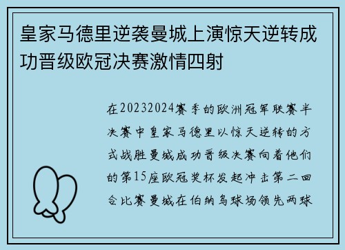 皇家马德里逆袭曼城上演惊天逆转成功晋级欧冠决赛激情四射