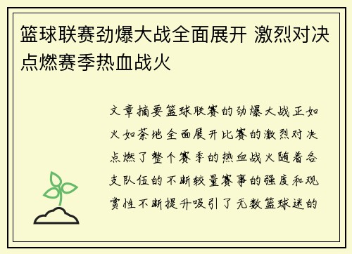 篮球联赛劲爆大战全面展开 激烈对决点燃赛季热血战火