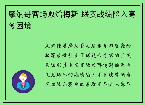 摩纳哥客场败给梅斯 联赛战绩陷入寒冬困境