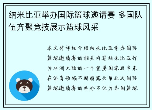 纳米比亚举办国际篮球邀请赛 多国队伍齐聚竞技展示篮球风采