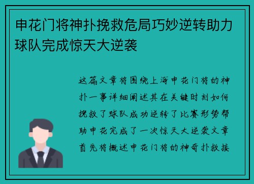 申花门将神扑挽救危局巧妙逆转助力球队完成惊天大逆袭