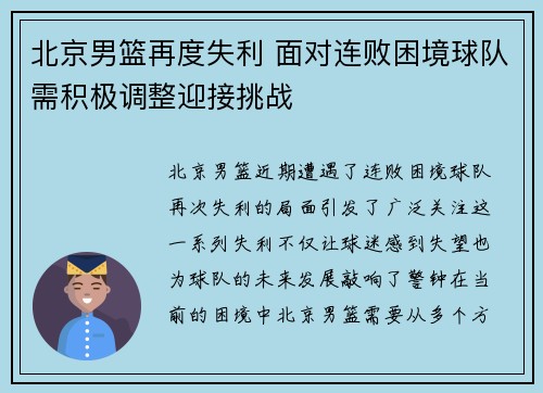 北京男篮再度失利 面对连败困境球队需积极调整迎接挑战