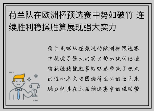 荷兰队在欧洲杯预选赛中势如破竹 连续胜利稳操胜算展现强大实力