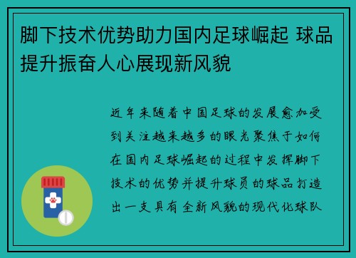 脚下技术优势助力国内足球崛起 球品提升振奋人心展现新风貌