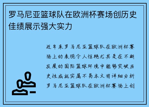 罗马尼亚篮球队在欧洲杯赛场创历史佳绩展示强大实力