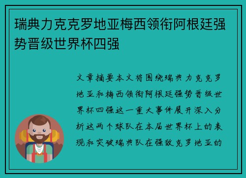 瑞典力克克罗地亚梅西领衔阿根廷强势晋级世界杯四强